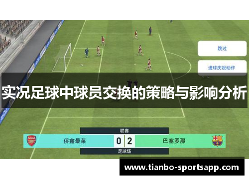 实况足球中球员交换的策略与影响分析