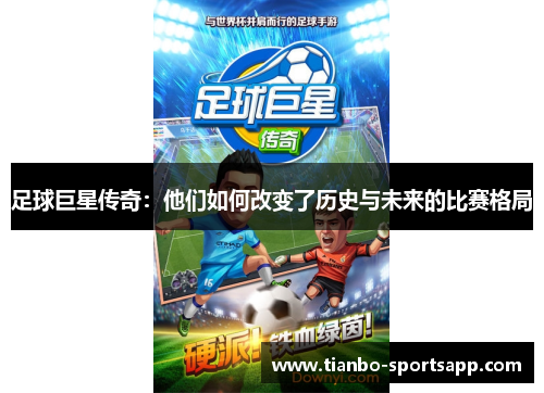 足球巨星传奇：他们如何改变了历史与未来的比赛格局