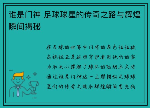 谁是门神 足球球星的传奇之路与辉煌瞬间揭秘