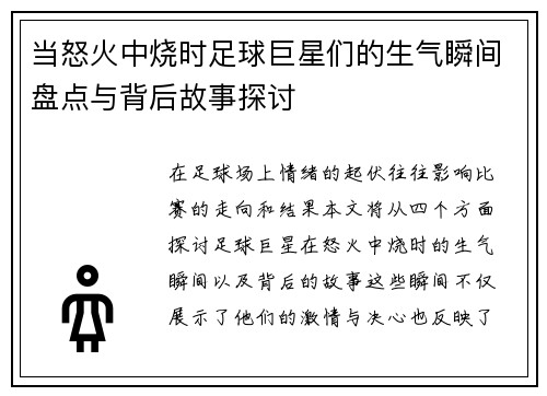 当怒火中烧时足球巨星们的生气瞬间盘点与背后故事探讨