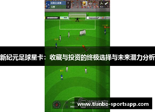新纪元足球星卡：收藏与投资的终极选择与未来潜力分析
