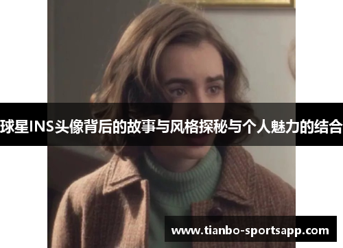 球星INS头像背后的故事与风格探秘与个人魅力的结合