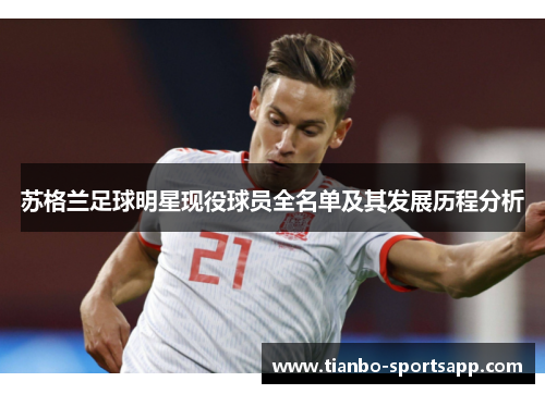苏格兰足球明星现役球员全名单及其发展历程分析