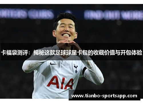 卡福袋测评：揭秘这款足球球星卡包的收藏价值与开包体验