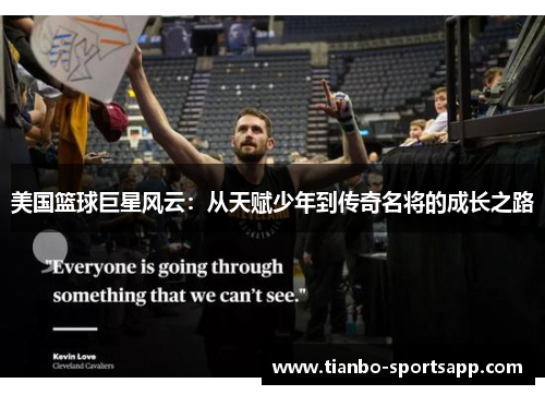 美国篮球巨星风云：从天赋少年到传奇名将的成长之路