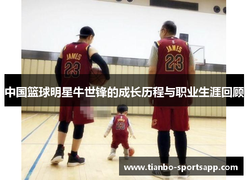 中国篮球明星牛世锋的成长历程与职业生涯回顾