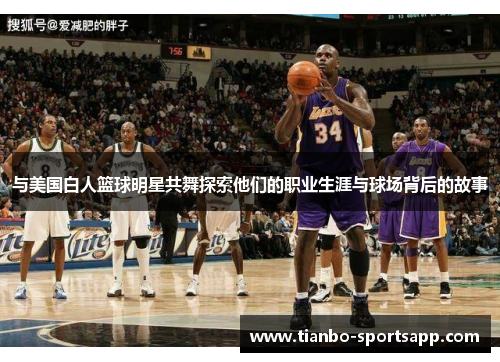 与美国白人篮球明星共舞探索他们的职业生涯与球场背后的故事