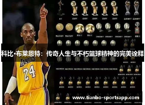 科比·布莱恩特：传奇人生与不朽篮球精神的完美诠释
