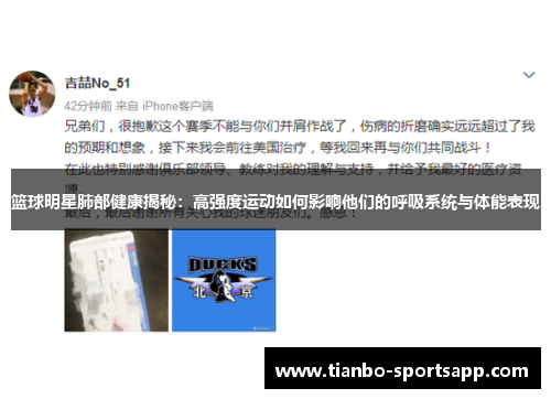 篮球明星肺部健康揭秘：高强度运动如何影响他们的呼吸系统与体能表现