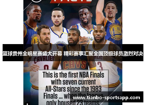 篮球贵州全明星赛盛大开幕 精彩赛事汇聚全国顶级球员激烈对决