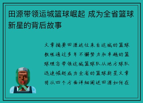 田源带领运城篮球崛起 成为全省篮球新星的背后故事
