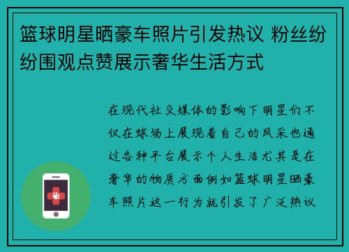 篮球明星晒豪车照片引发热议 粉丝纷纷围观点赞展示奢华生活方式