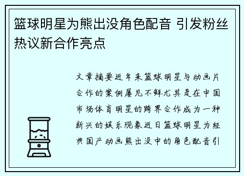 篮球明星为熊出没角色配音 引发粉丝热议新合作亮点