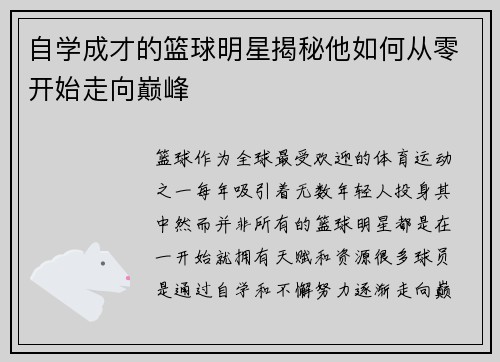 自学成才的篮球明星揭秘他如何从零开始走向巅峰