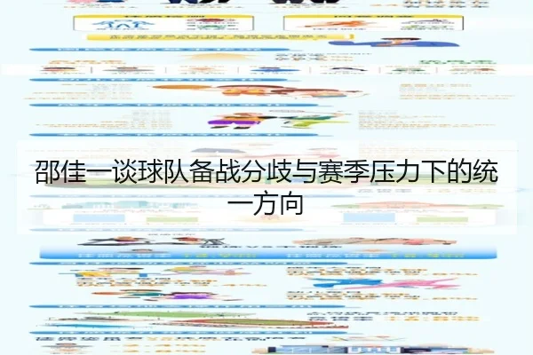 邵佳一谈球队备战分歧与赛季压力下的统一方向(TIANBOSPORTS)