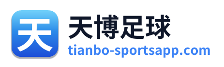 天博足球